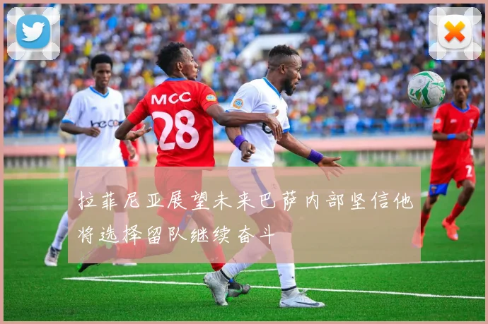拉菲尼亚展望未来巴萨内部坚信他将选择留队继续奋斗