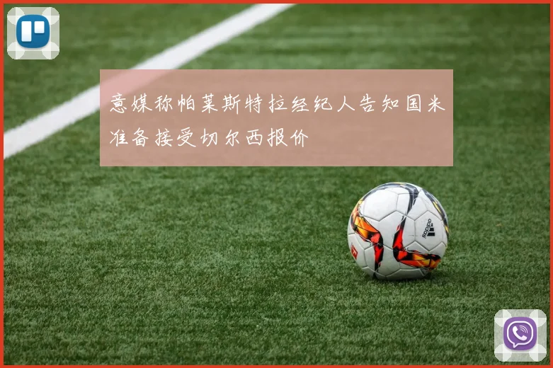 意媒称帕莱斯特拉经纪人告知国米准备接受切尔西报价