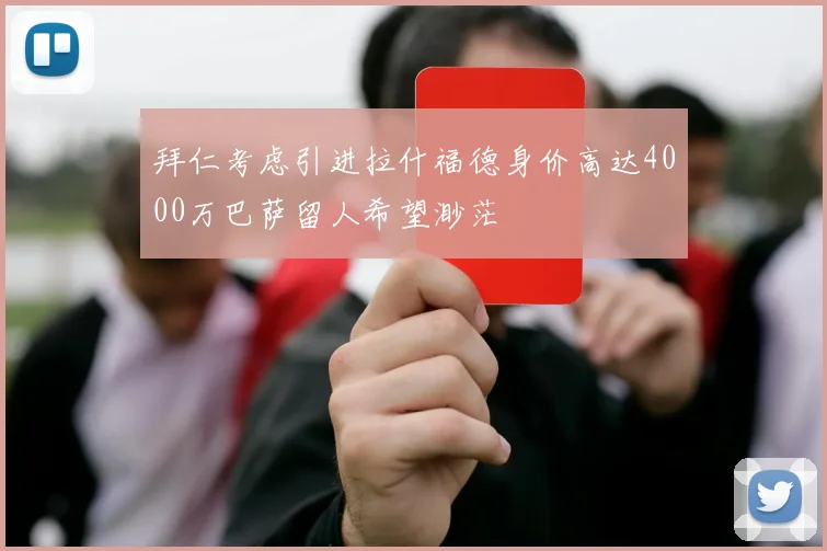 拜仁考虑引进拉什福德身价高达4000万巴萨留人希望渺茫