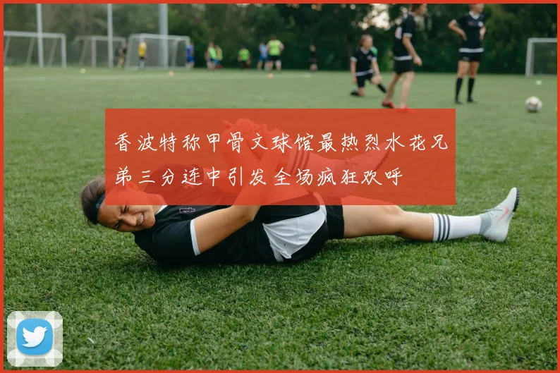 香波特称甲骨文球馆最热烈水花兄弟三分连中引发全场疯狂欢呼